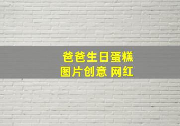 爸爸生日蛋糕图片创意 网红